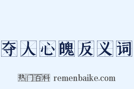 夺人心魄反义词是什么意思的图片